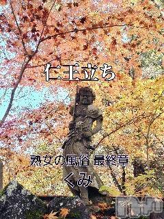 新潟人妻デリヘル熟女の風俗 最終章(ジュクジョノフウゾクサイシュウショウ)くみ(45)の2024年11月25日写メブログ「仁王立ち」