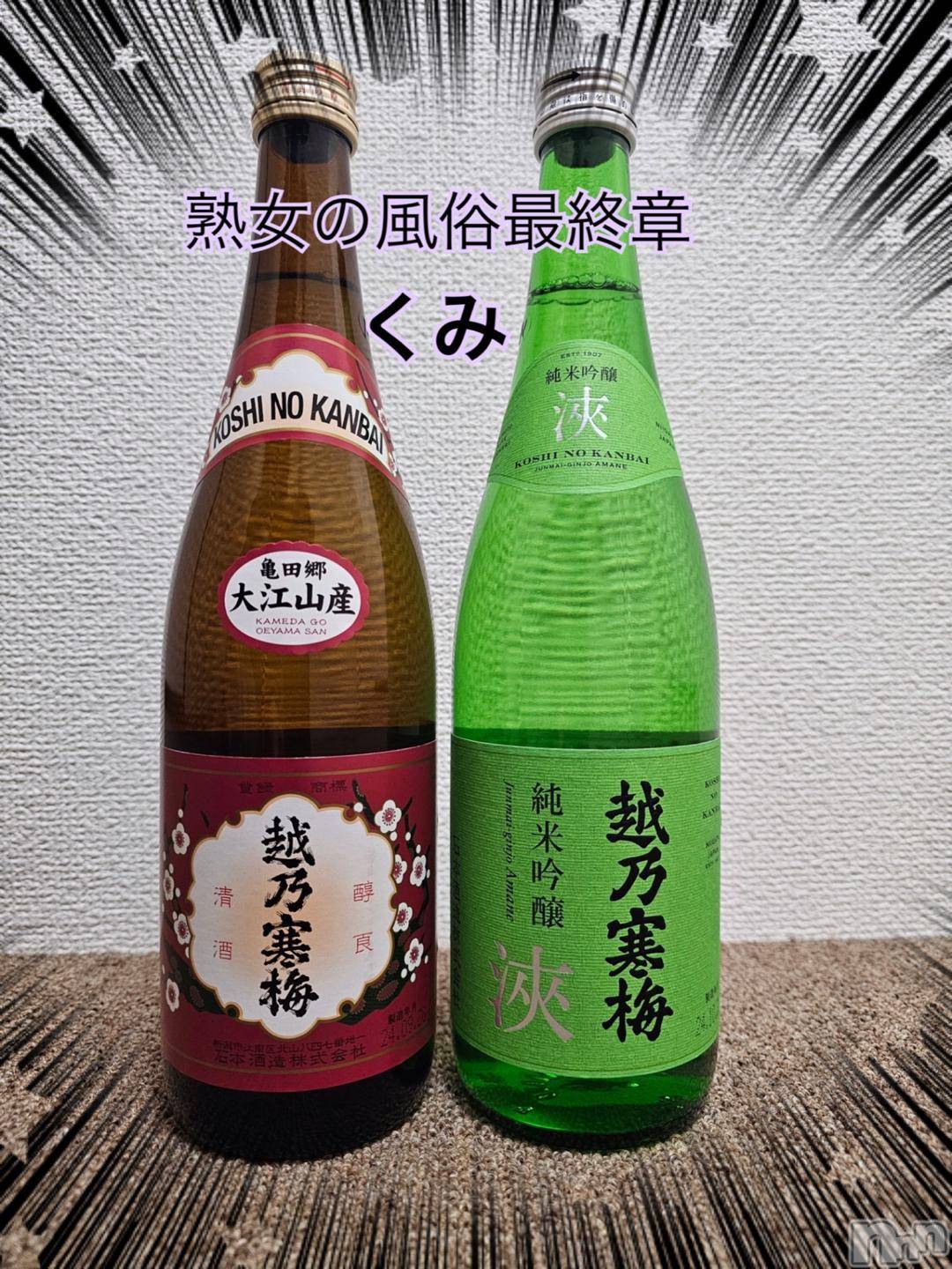 新潟人妻デリヘル熟女の風俗 最終章(ジュクジョノフウゾクサイシュウショウ)くみ(45)の2024年11月29日写メブログ「限定」
