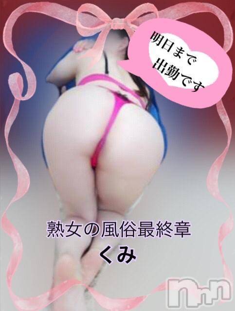新潟人妻デリヘル熟女の風俗 最終章(ジュクジョノフウゾクサイシュウショウ)くみ(45)の2024年11月30日写メブログ「ダッシュ」