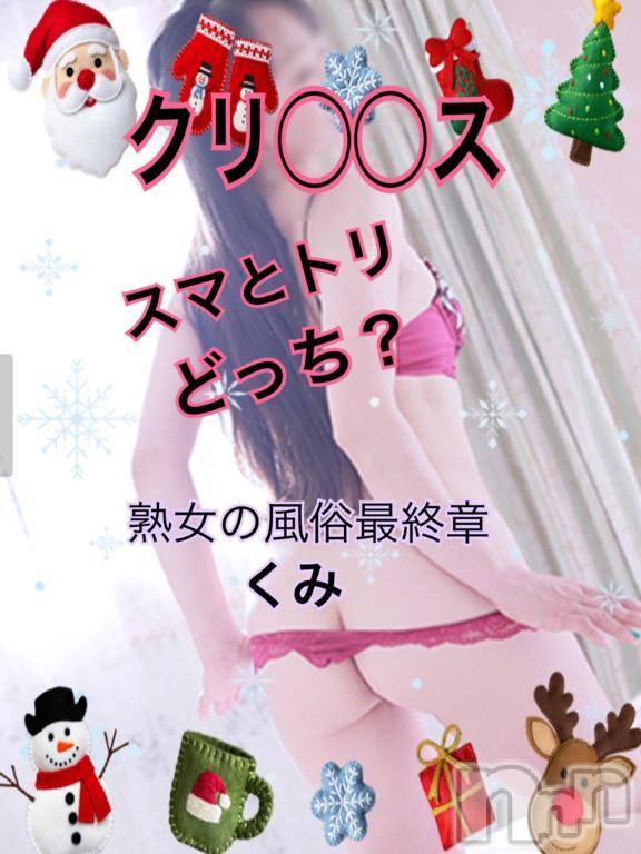 新潟人妻デリヘル熟女の風俗 最終章(ジュクジョノフウゾクサイシュウショウ)くみ(45)の2024年12月24日写メブログ「マスとクリ　どっち？」