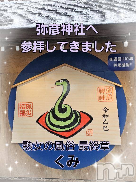 新潟人妻デリヘル熟女の風俗 最終章(ジュクジョノフウゾクサイシュウショウ)くみ(45)の2025年1月5日写メブログ「行って来ました」