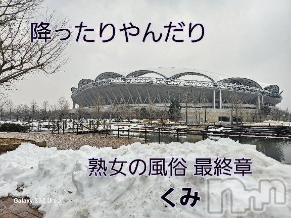 新潟人妻デリヘル熟女の風俗 最終章(ジュクジョノフウゾクサイシュウショウ)くみ(45)の2025年2月17日写メブログ「寒かったぁ～」