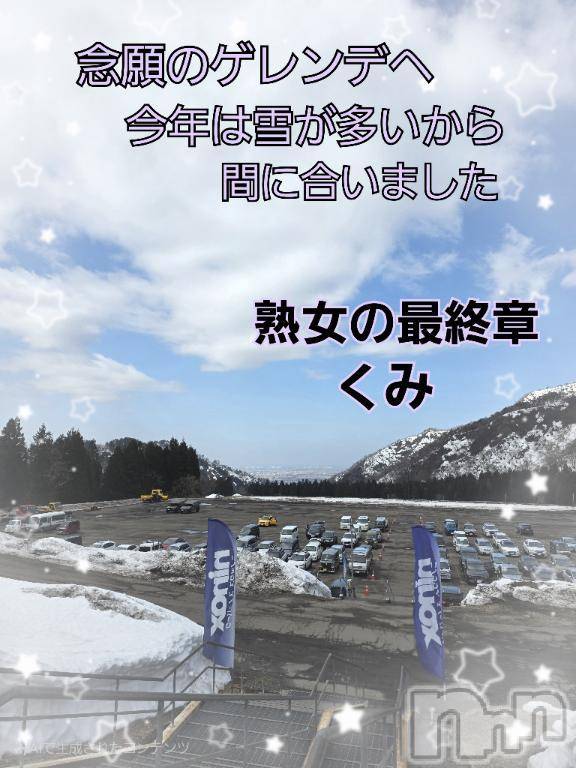 新潟人妻デリヘル熟女の風俗 最終章(ジュクジョノフウゾクサイシュウショウ)くみ(45)の2025年3月14日写メブログ「新たなモッコリ」