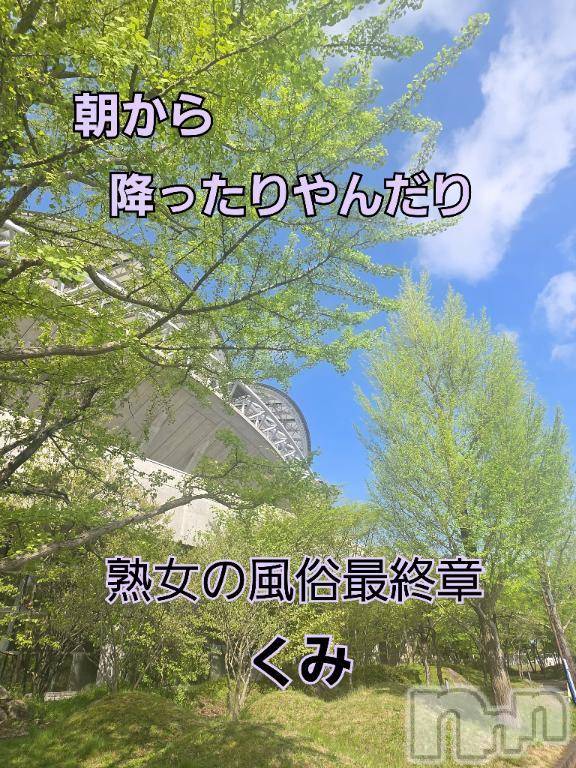 新潟人妻デリヘル熟女の風俗 最終章(ジュクジョノフウゾクサイシュウショウ)くみ(45)の2025年4月29日写メブログ「グッチョリモーニング」