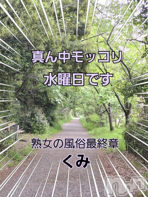 新潟人妻デリヘル熟女の風俗 最終章(ジュクジョノフウゾクサイシュウショウ)くみ(45)の2025年4月30日写メブログ「モッコリを求めて」