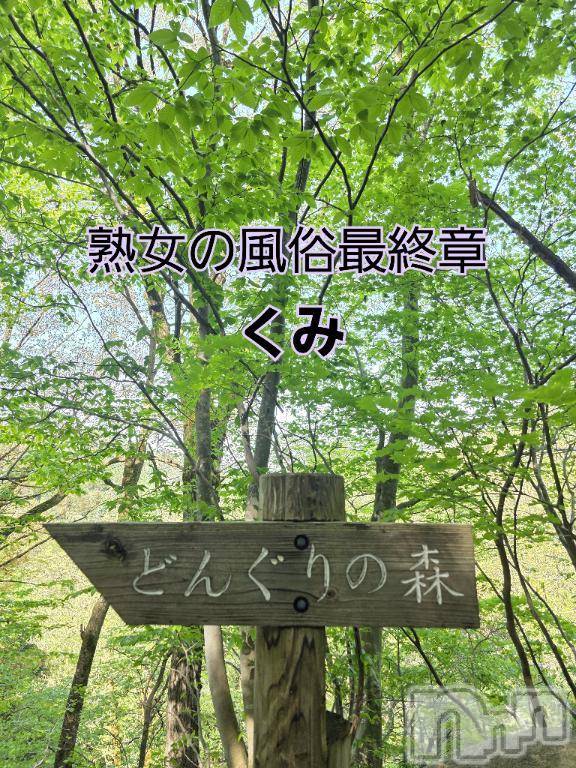 新潟人妻デリヘル熟女の風俗 最終章(ジュクジョノフウゾクサイシュウショウ)くみ(45)の2025年5月1日写メブログ「Niigata  モッコリ」