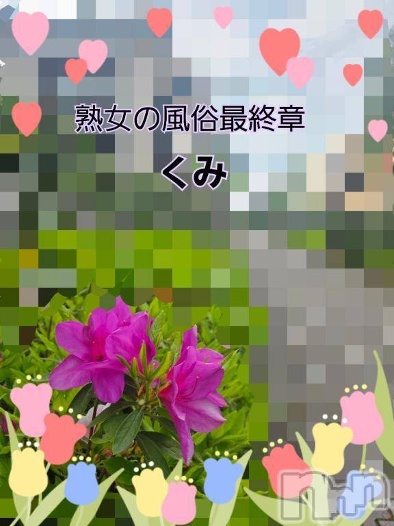 新潟人妻デリヘル熟女の風俗 最終章(ジュクジョノフウゾクサイシュウショウ)くみ(45)の2025年5月2日写メブログ「昨日の筋肉痛が」