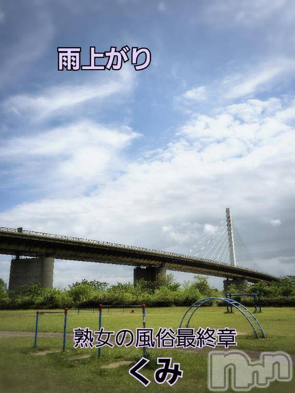 新潟人妻デリヘル熟女の風俗 最終章(ジュクジョノフウゾクサイシュウショウ)くみ(45)の2025年5月4日写メブログ「雨上がり」