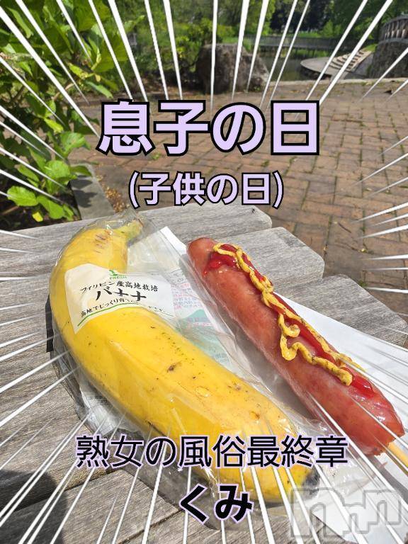 新潟人妻デリヘル熟女の風俗 最終章(ジュクジョノフウゾクサイシュウショウ)くみ(45)の2025年5月5日写メブログ「息子の日(子供の日)」