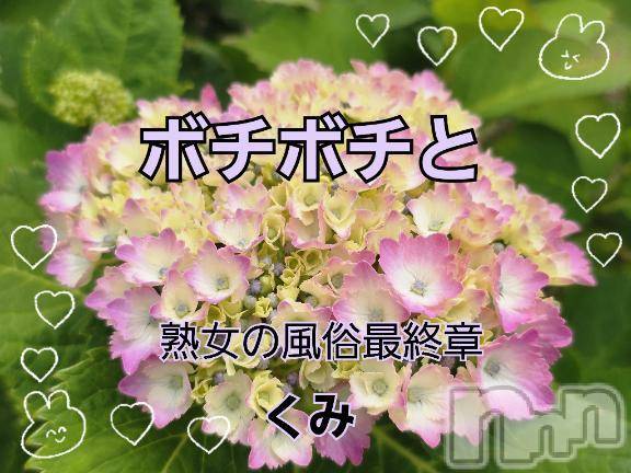 新潟人妻デリヘル熟女の風俗 最終章(ジュクジョノフウゾクサイシュウショウ)くみ(45)の2025年6月8日写メブログ「感じ方の変わり目」