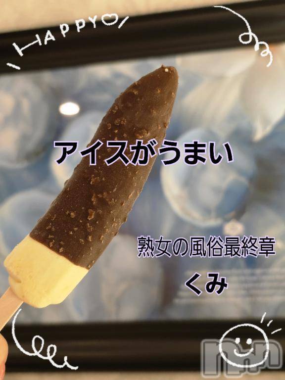 新潟人妻デリヘル熟女の風俗 最終章(ジュクジョノフウゾクサイシュウショウ)くみ(45)の2025年6月21日写メブログ「アイスばかり」