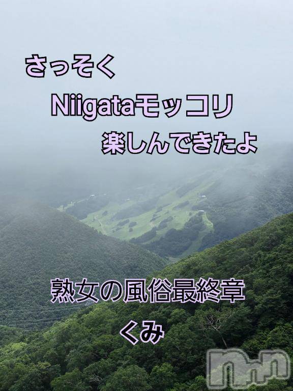 新潟人妻デリヘル熟女の風俗 最終章(ジュクジョノフウゾクサイシュウショウ)くみ(45)の2025年7月11日写メブログ「Niigataモッコリ」