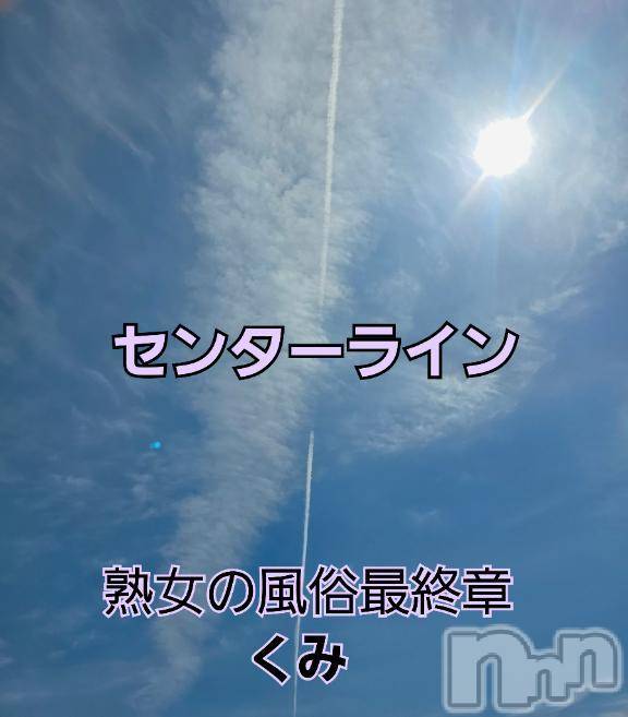 新潟人妻デリヘル熟女の風俗 最終章(ジュクジョノフウゾクサイシュウショウ)くみ(45)の2025年7月19日写メブログ「センターライン」