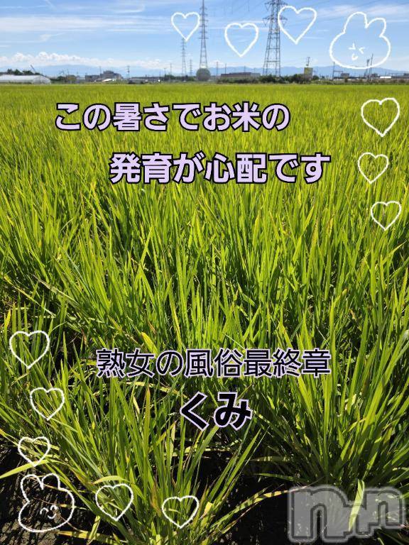 新潟人妻デリヘル熟女の風俗 最終章(ジュクジョノフウゾクサイシュウショウ)くみ(45)の2025年7月20日写メブログ「発育」