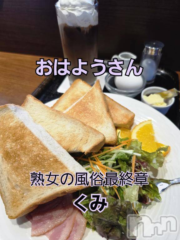 新潟人妻デリヘル熟女の風俗 最終章(ジュクジョノフウゾクサイシュウショウ)くみ(45)の2025年7月29日写メブログ「おはようさん」