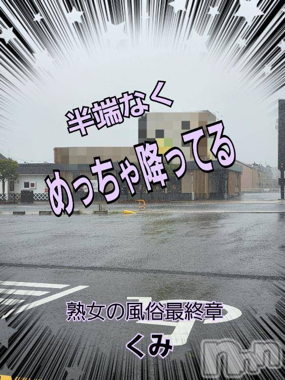 新潟人妻デリヘル熟女の風俗 最終章(ジュクジョノフウゾクサイシュウショウ)くみ(45)の2025年8月15日写メブログ「ウォーキングにならず」