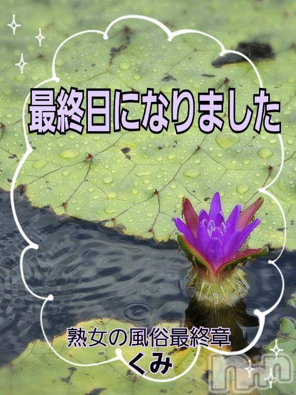 新潟人妻デリヘル熟女の風俗 最終章(ジュクジョノフウゾクサイシュウショウ)くみ(45)の2025年8月19日写メブログ「最終日です」