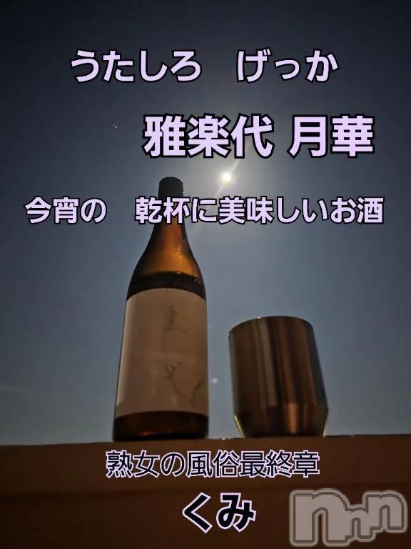 新潟人妻デリヘル熟女の風俗 最終章(ジュクジョノフウゾクサイシュウショウ)くみ(45)の2025年9月8日写メブログ「今宵の満月に乾杯」