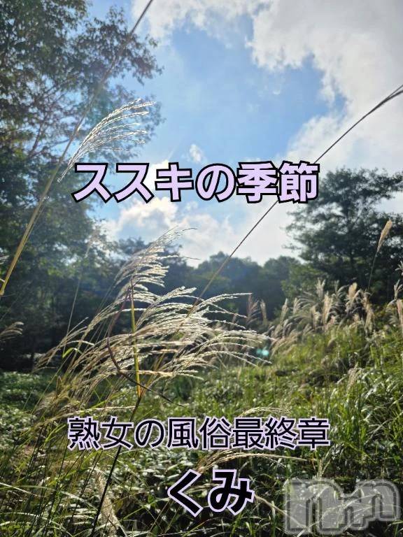 新潟人妻デリヘル熟女の風俗 最終章(ジュクジョノフウゾクサイシュウショウ)くみ(45)の2025年9月10日写メブログ「少しずつ秋」