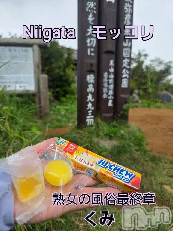 新潟人妻デリヘル熟女の風俗 最終章(ジュクジョノフウゾクサイシュウショウ)くみ(45)の2025年9月16日写メブログ「Niigata　モッコリ」