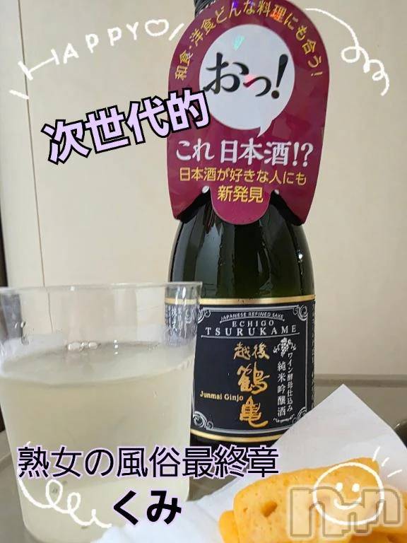 新潟人妻デリヘル熟女の風俗 最終章(ジュクジョノフウゾクサイシュウショウ)くみ(45)の2025年9月19日写メブログ「新たな味」