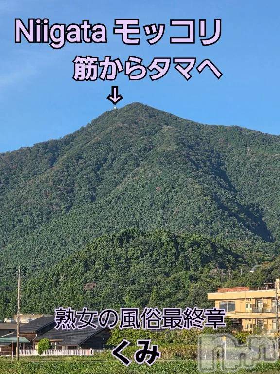 新潟人妻デリヘル熟女の風俗 最終章(ジュクジョノフウゾクサイシュウショウ)くみ(45)の2025年9月19日写メブログ「Niigata モッコリ」