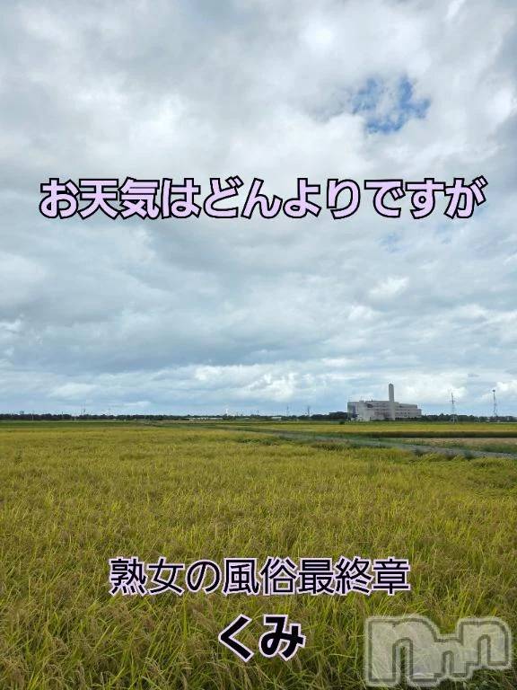 新潟人妻デリヘル熟女の風俗 最終章(ジュクジョノフウゾクサイシュウショウ)くみ(45)の2025年9月21日写メブログ「どんよりですが」