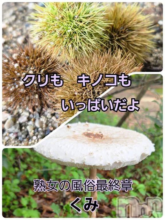 新潟人妻デリヘル熟女の風俗 最終章(ジュクジョノフウゾクサイシュウショウ)くみ(45)の2025年9月22日写メブログ「クリも　キノコも」