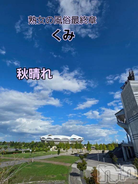 新潟人妻デリヘル熟女の風俗 最終章(ジュクジョノフウゾクサイシュウショウ)くみ(45)の2025年9月23日写メブログ「気持ち良く秋晴れ」