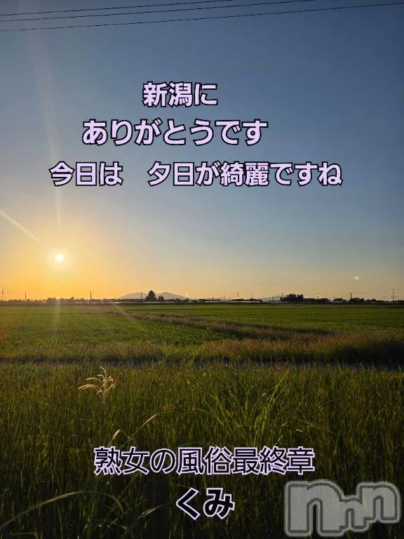新潟人妻デリヘル熟女の風俗 最終章(ジュクジョノフウゾクサイシュウショウ)くみ(45)の2025年9月23日写メブログ「今回もありがとうです」