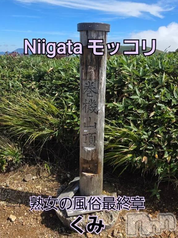 新潟デリヘル熟女の風俗 最終章(ジュクジョノフウゾクサイシュウショウ)くみ(45)の2025年10月4日写メブログ「Niigata  モッコリ」
