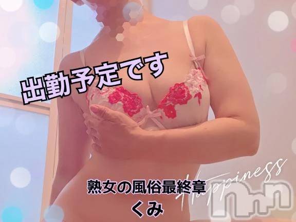 新潟デリヘル熟女の風俗 最終章(ジュクジョノフウゾクサイシュウショウ)くみ(45)の2025年10月7日写メブログ「出勤予定時間です」