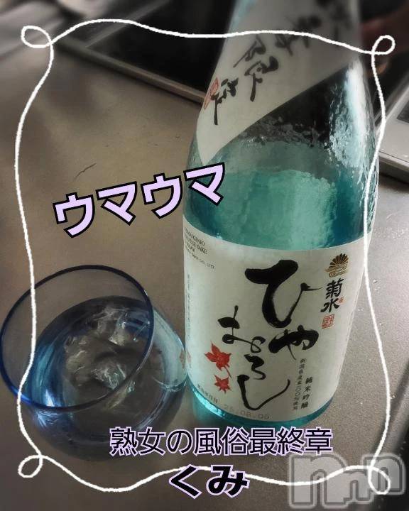 新潟デリヘル熟女の風俗 最終章(ジュクジョノフウゾクサイシュウショウ)くみ(45)の2025年10月13日写メブログ「冷やおろしの季節ですね」