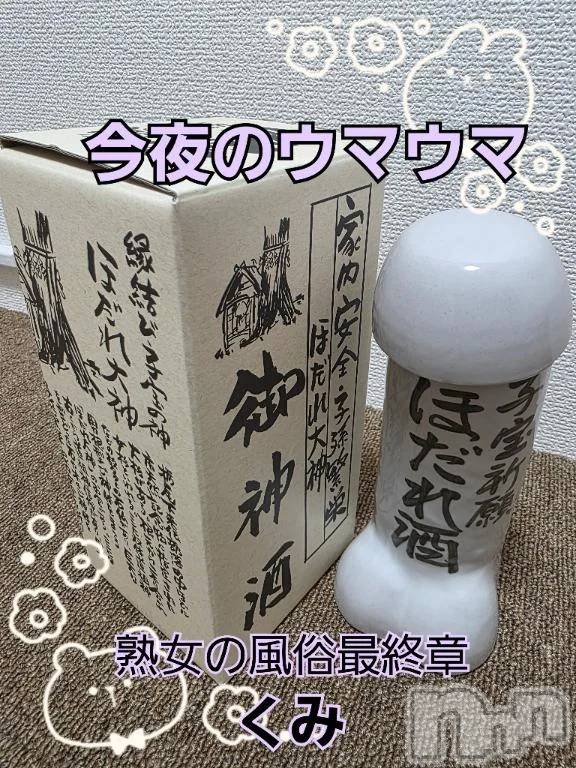 新潟デリヘル熟女の風俗 最終章(ジュクジョノフウゾクサイシュウショウ)くみ(45)の2025年10月16日写メブログ「亀頭がお猪口」