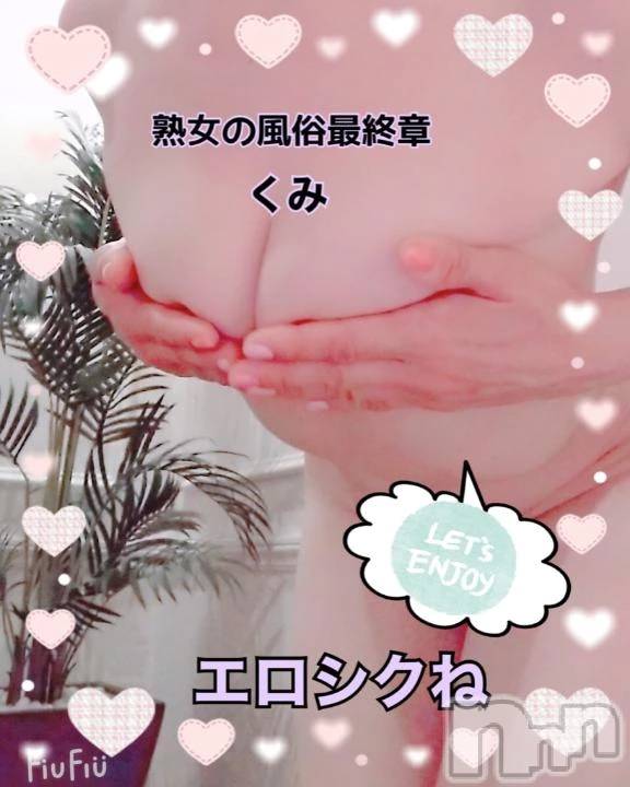 新潟デリヘル熟女の風俗 最終章(ジュクジョノフウゾクサイシュウショウ)くみ(45)の2025年10月20日写メブログ「明日までですよ」
