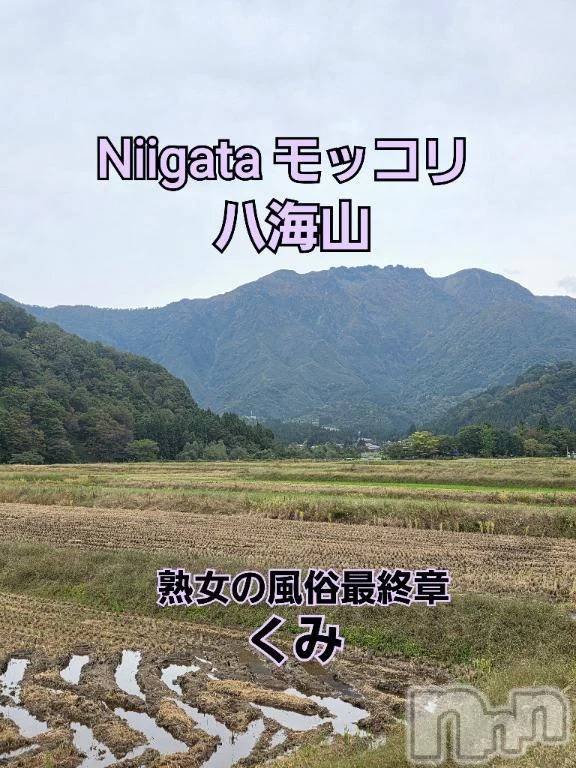 新潟デリヘル熟女の風俗 最終章(ジュクジョノフウゾクサイシュウショウ)くみ(45)の2025年10月23日写メブログ「Niigata  モッコリ」