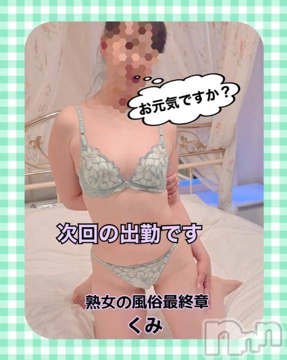 新潟デリヘル熟女の風俗 最終章(ジュクジョノフウゾクサイシュウショウ)くみ(45)の2025年11月3日写メブログ「次回の出勤です」