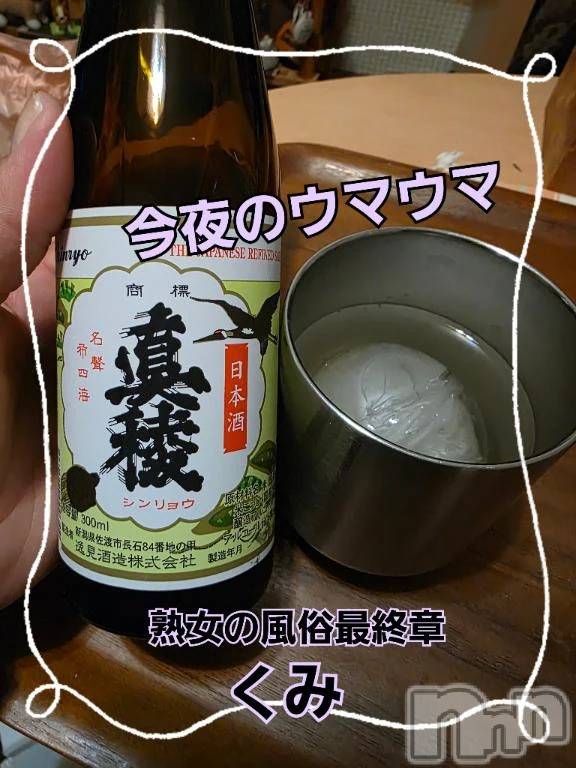 新潟デリヘル熟女の風俗 最終章(ジュクジョノフウゾクサイシュウショウ)くみ(45)の2025年11月13日写メブログ「今夜のウマウマ」