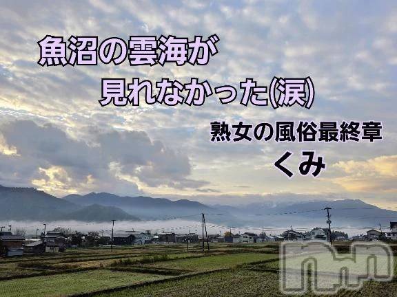 新潟デリヘル熟女の風俗 最終章(ジュクジョノフウゾクサイシュウショウ)くみ(45)の2025年11月15日写メブログ「おはようさん」
