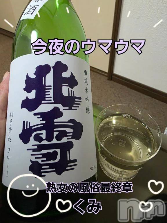 新潟デリヘル熟女の風俗 最終章(ジュクジョノフウゾクサイシュウショウ)くみ(45)の2025年11月20日写メブログ「今夜のウマウマ」