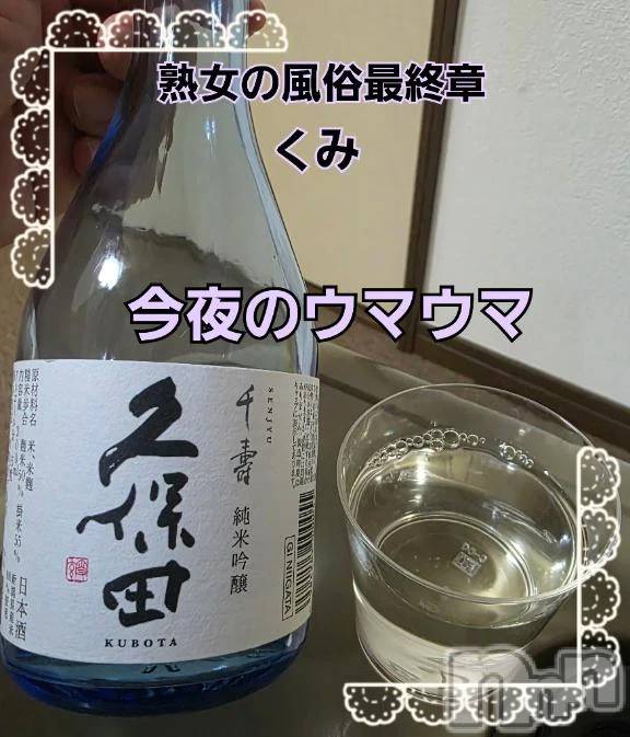 新潟デリヘル熟女の風俗 最終章(ジュクジョノフウゾクサイシュウショウ)くみ(45)の2025年11月24日写メブログ「今夜のウマウマ」