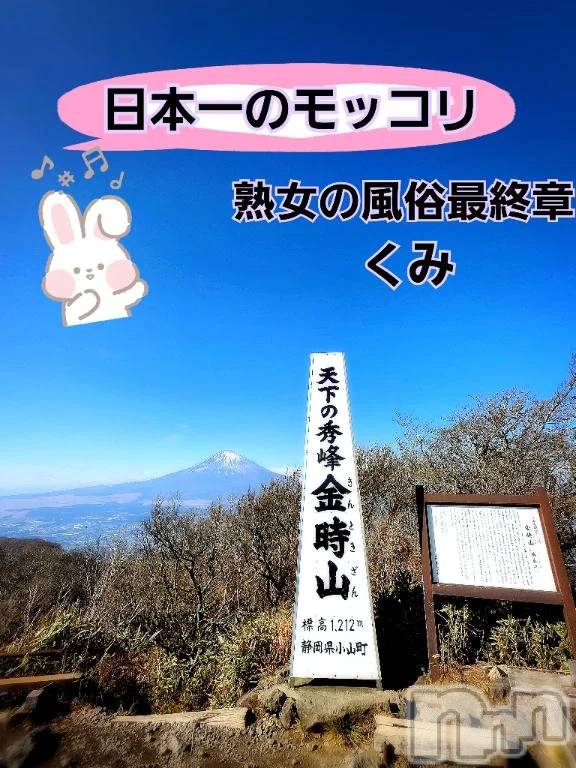 新潟デリヘル熟女の風俗 最終章(ジュクジョノフウゾクサイシュウショウ)くみ(45)の2025年12月9日写メブログ「日本一のモッコリ」