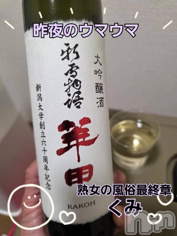 新潟デリヘル熟女の風俗 最終章(ジュクジョノフウゾクサイシュウショウ)くみ(45)の2025年12月15日写メブログ「昨夜のウマウマ」