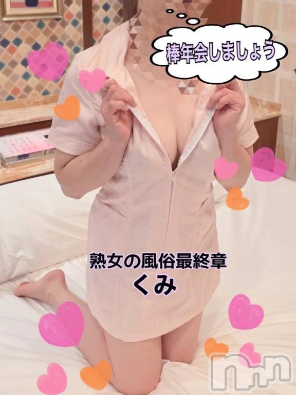 新潟デリヘル熟女の風俗 最終章(ジュクジョノフウゾクサイシュウショウ)くみ(45)の2025年12月21日写メブログ「棒年会のお誘い待ってますよ」