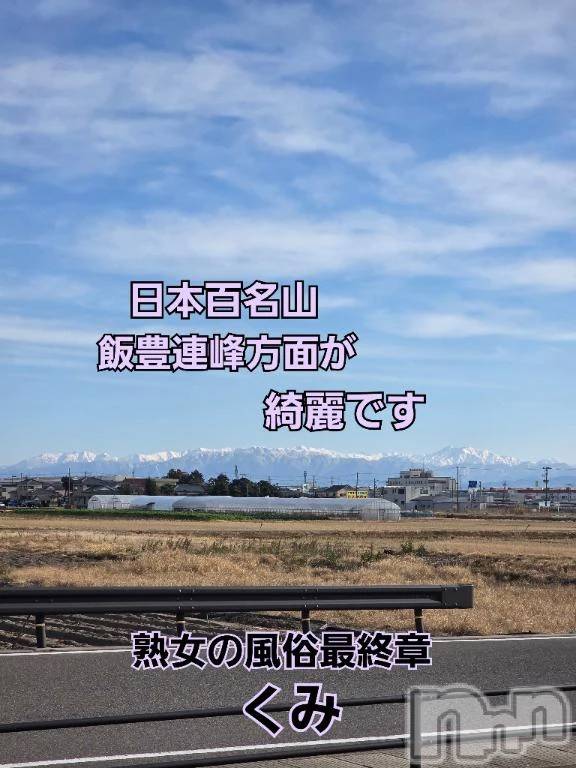 新潟デリヘル熟女の風俗 最終章(ジュクジョノフウゾクサイシュウショウ)くみ(45)の2025年12月23日写メブログ「今日もラン」