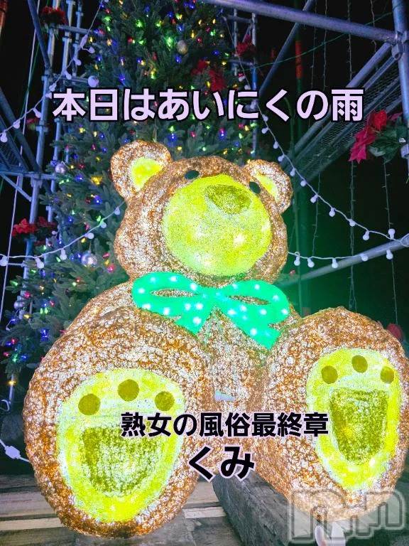 新潟デリヘル熟女の風俗 最終章(ジュクジョノフウゾクサイシュウショウ)くみ(45)の2025年12月24日写メブログ「あいにくの雨ですが」
