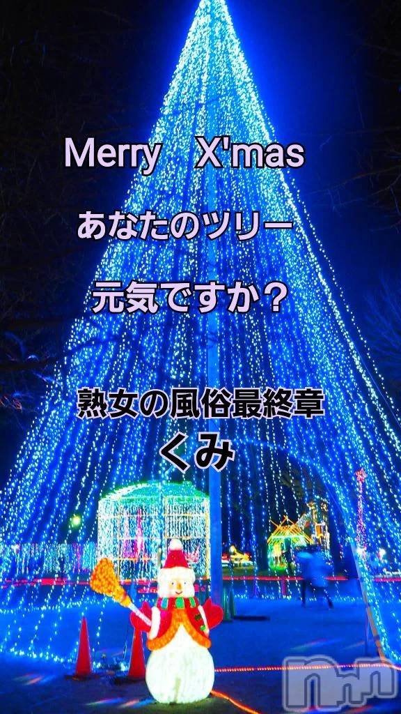 新潟デリヘル熟女の風俗 最終章(ジュクジョノフウゾクサイシュウショウ)くみ(45)の2025年12月25日写メブログ「あなたのツリーは？」
