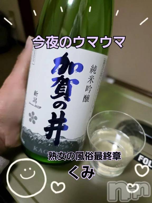 新潟デリヘル熟女の風俗 最終章(ジュクジョノフウゾクサイシュウショウ)くみ(45)の2026年1月8日写メブログ「昨夜のウマウマ」