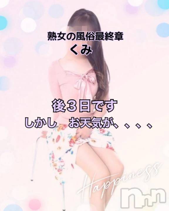 新潟デリヘル熟女の風俗 最終章(ジュクジョノフウゾクサイシュウショウ)くみ(45)の2026年1月11日写メブログ「おはようさん後３日」