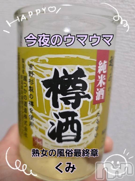 新潟デリヘル熟女の風俗 最終章(ジュクジョノフウゾクサイシュウショウ)くみ(45)の2026年1月12日写メブログ「今夜のウマウマ」